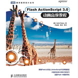 Flash ActionScript 3.0 动画高级教程(图灵出品）