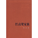 红高粱家族