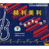赫利美利小提琴音阶练习（VCD）