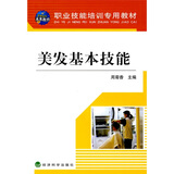 职业技能培训专用教材：美发基本技能