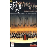 100首经典青少年合唱歌曲精选集：杨鸿年经典合唱音乐会（精典包装2DVD+3VCD）