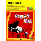 钢琴自学速成（3DVD）