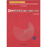 C++程序设计题解与上机指导（第2版）