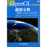 OpenGL超级宝典（第4版）(异步图书出品)