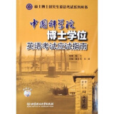 硕士博士研究生英语考试系列丛书：中国科学院博士学位英语考试应试指南（附光盘）