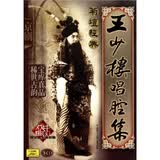 菊坛经典:京剧·王少楼唱腔集(3CD)
