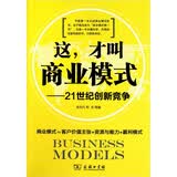这才叫商业模式：21世纪创新竞争
