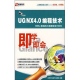 即学即会：UG NX4.0编程技术（3CD-ROM）
