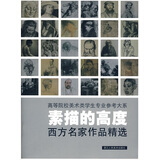高等院校美术类学生专业参考大系·素描的高度：西方名家作品精选