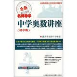 全新名师导学中学奥数讲座初中版（3CD-ROM）