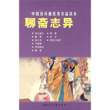 聊斋志异---中国连环画优秀作品读本
