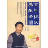 百年程氏养生经（4DVD）