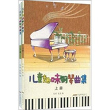 儿童趣味钢琴曲集（套装上下册）