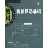 国防科工委“十五”规划教材：机械振动基础