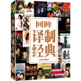 译制片经典回顾100部（20DVD9）（京东专卖）