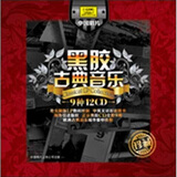 黑胶古典音乐（12CD）
