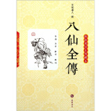 八仙全传（轻松阅读无障碍本）