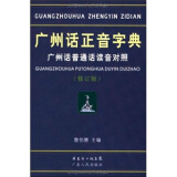 广州话正音字典：广州话普通话读音对照 （修订本）