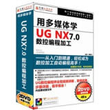 用多媒体学UG NX 7.0数控编程加工（2DVD-ROM+1手册）