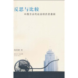 反思与比较：中西方古代社会的历史差距