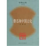 鲁迅和中国文化（文学类）