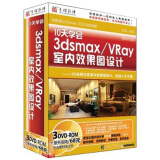 10天学会3dsMax/VRay室内效果图设计（3DVD-ROM）