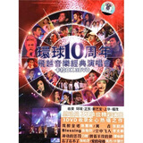 “环球10周年”飞越音乐经典演唱会卡拉OK（3DVD）