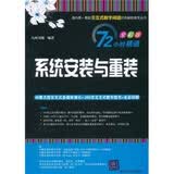 72小时精通·系统安装与重装（全彩版）（附DVD光盘1张）