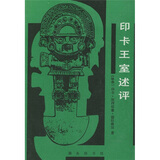 印卡王室述评