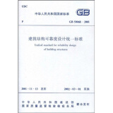 GB 50068-2001建筑结构可靠度设计统一标准