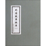 外国故事画库2（套装共8册）