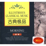 古典极品清晨（CD）