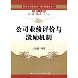 教育部国家重点学科示范课程教材·理财系列：公司业绩评价与激励机制