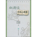 全国著名中医经验集丛书·尚德俊外科心得录