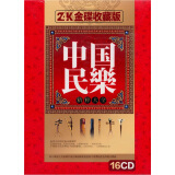 中国民乐精粹大全（16CD）（金碟收藏版）（京东专卖）