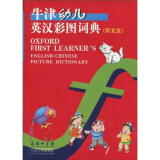 牛津幼儿英汉彩图词典（附CD-ROM光盘1张）