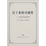 后工业的可能性-经济学话语批判