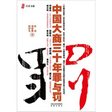 中国大商三十年罪与罚