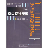 室内设计与建筑装饰专业教学丛书暨高级培训教材：室内设计原理（下）（附光盘）