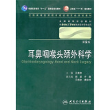 耳鼻咽喉头颈外科学 孔维佳/2版/八年制十一五规划/供8年制及7年制临床医学等专业用