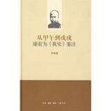 从甲午到戊戌：康有为《我史》鉴注
