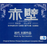 RED CLIFF：电影赤壁原声完整版 （CD）