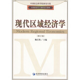 应用经济学专业研究生教材：现代区域经济学（修订版）