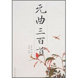 韵文精品文库：元曲三百首