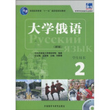 大学俄语东方2 学生用书（新版 附MP3光盘1张）