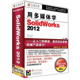 用多媒体学Solid Works 2012（3DVD-ROM）