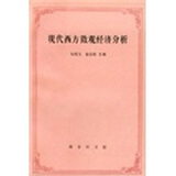 现代西方微观经济分析