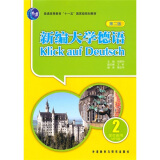 新编大学德语2 学生用书（第二版 附MP3光盘1张）