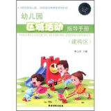 幼儿园区域活动指导手册（建构区）