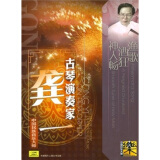 古琴演奏家：龚一（CD）